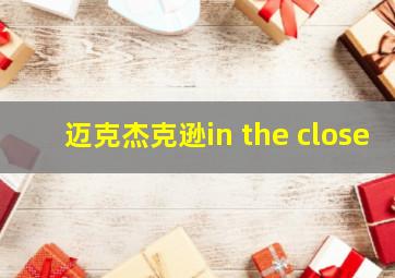 迈克杰克逊in the close